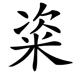 粢怎么读
