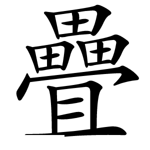疊怎么读