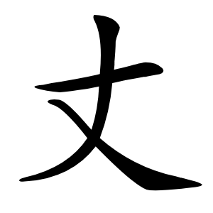 丈怎么读