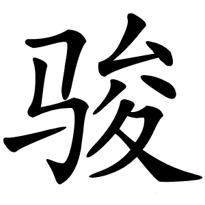 骏怎么读