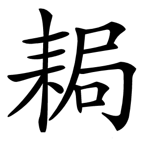 䎤怎么读