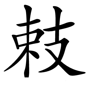 㩽怎么读