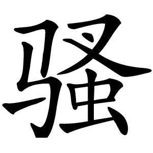 骚怎么读