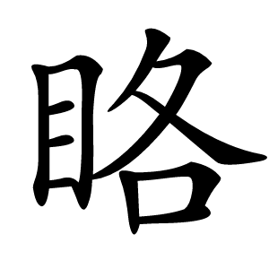 䀩怎么读