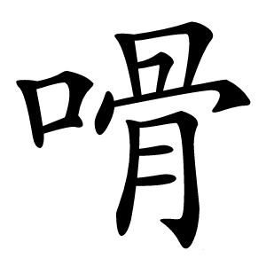 嗗怎么读