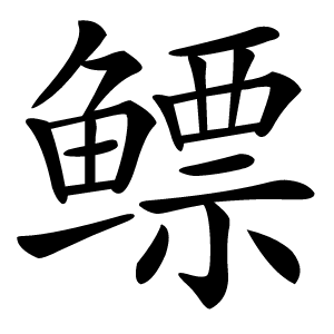 鳔怎么读