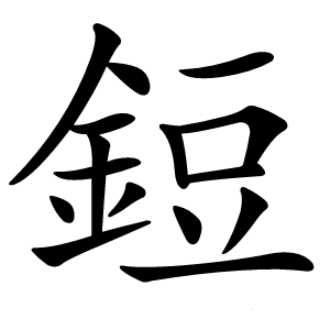 鋀怎么读
