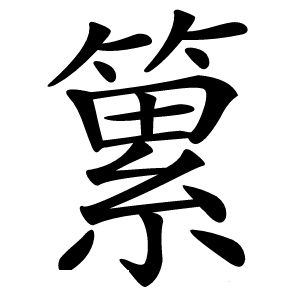 䉂怎么读