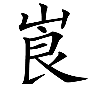 崀怎么读