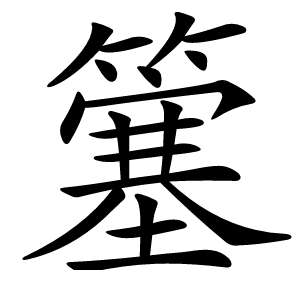 簺怎么读