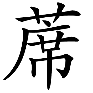 蓆怎么读