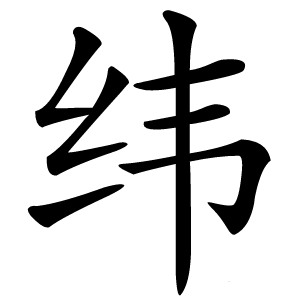 纬怎么读