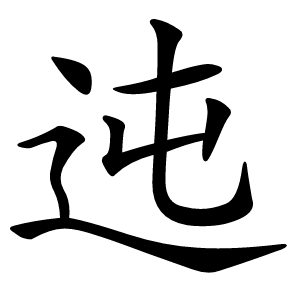 迍怎么读