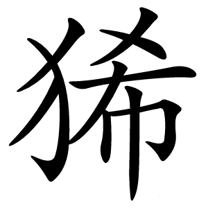 狶怎么读