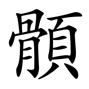 顝怎么读
