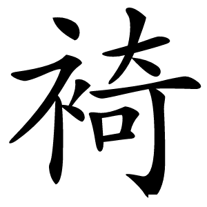 裿怎么读