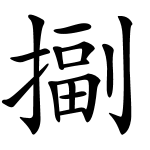 㨽怎么读