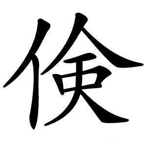 倹怎么读