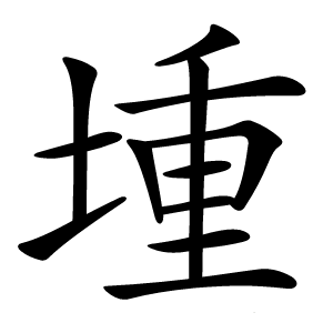 堹怎么读