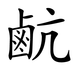 䴚怎么读