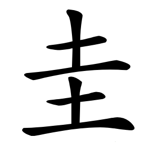 圭怎么读