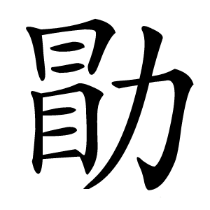 勖怎么读