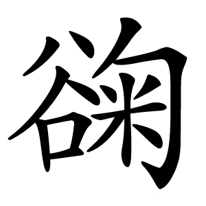 䜯怎么读