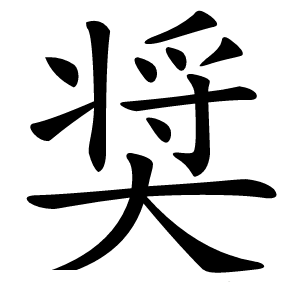 奨怎么读