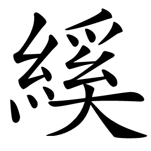 縘怎么读