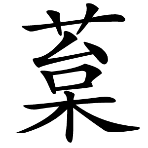 葈怎么读