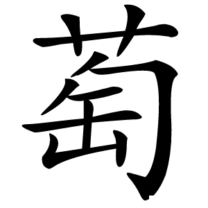萄怎么读