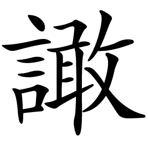 譀怎么读