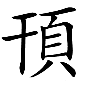 頇怎么读