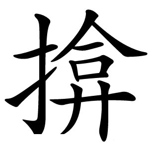 揜怎么读
