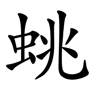 䖴怎么读
