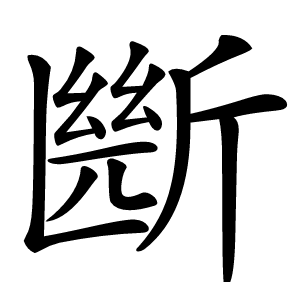 㫁怎么读