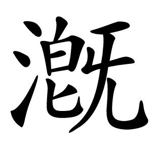 漑怎么读