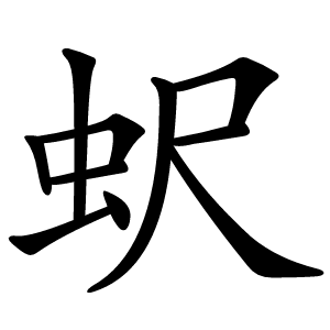 蚇怎么读