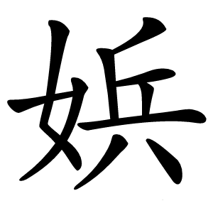 娦怎么读