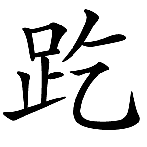 趷怎么读