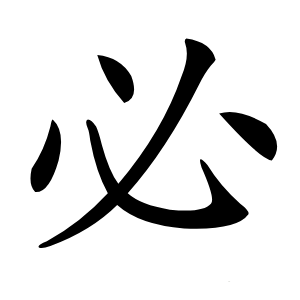 必怎么读