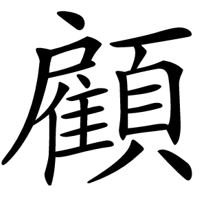 顧怎么读