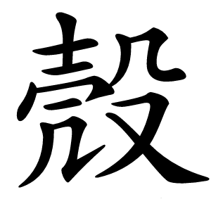 殼怎么读