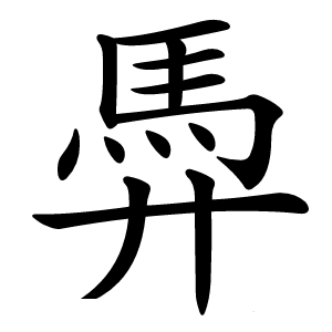 馵怎么读