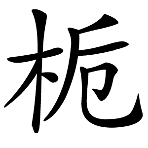 栀怎么读