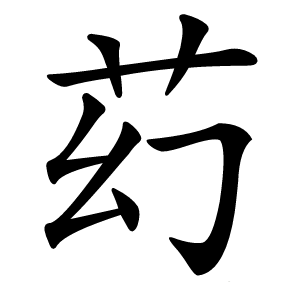 䒛怎么读