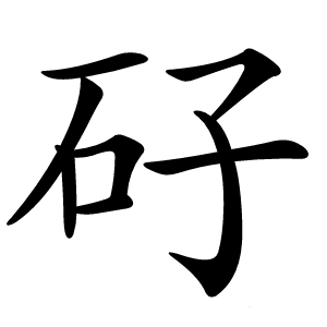 矷怎么读