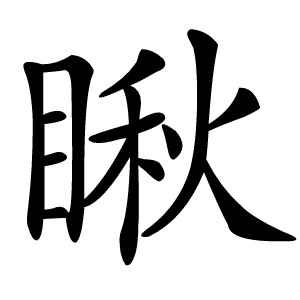瞅怎么读