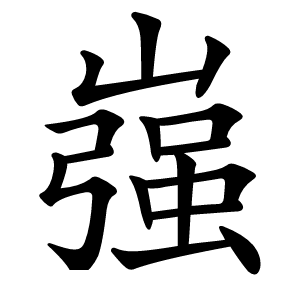 嵹怎么读