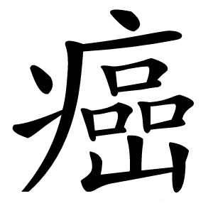 癌怎么读
